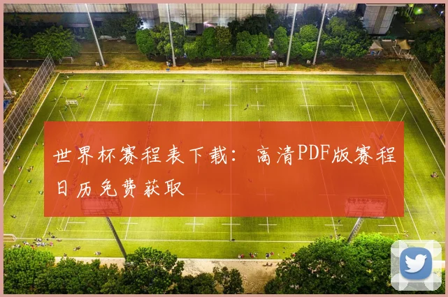 世界杯赛程表下载：高清PDF版赛程日历免费获取