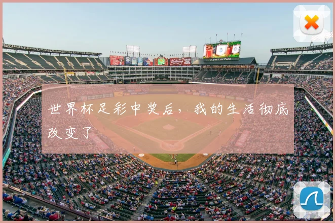 世界杯足彩中奖后，我的生活彻底改变了