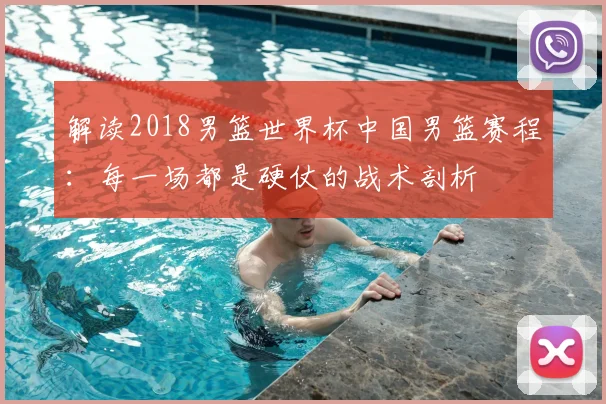 解读2018男篮世界杯中国男篮赛程：每一场都是硬仗的战术剖析