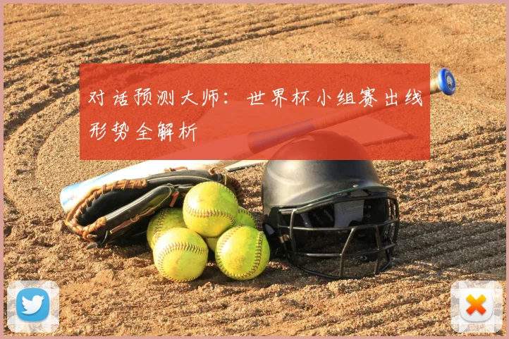 对话预测大师：世界杯小组赛出线形势全解析