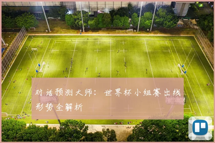 对话预测大师：世界杯小组赛出线形势全解析