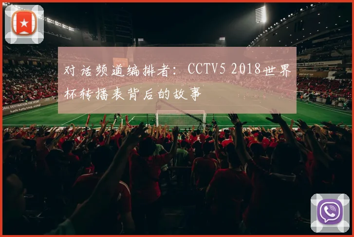 对话频道编排者:CCTV5 2018世界杯转播表背后的故事
