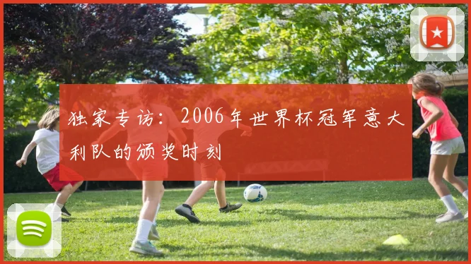 独家专访：2006年世界杯冠军意大利队的颁奖时刻