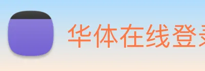 华体在线登录入口 Logo